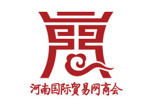 河南省外貿(mào)協(xié)會(huì)--理事單位
